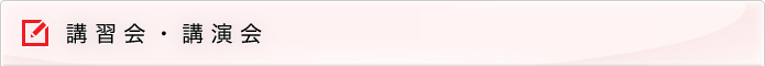 講習会・講演会