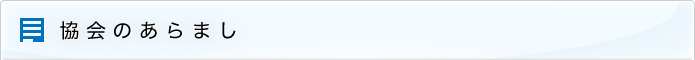 協会のあらまし